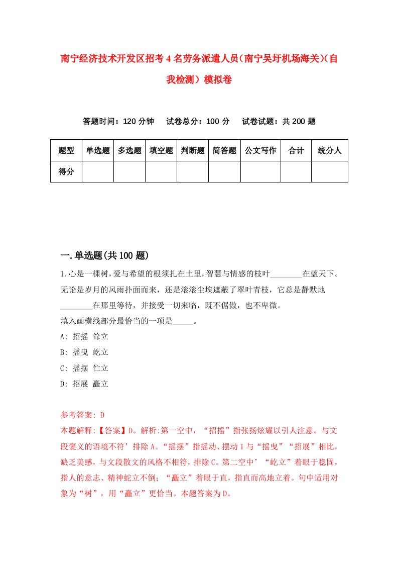 南宁经济技术开发区招考4名劳务派遣人员南宁吴圩机场海关自我检测模拟卷6