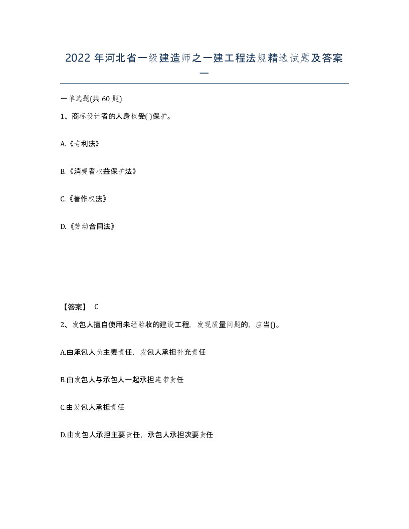 2022年河北省一级建造师之一建工程法规试题及答案一