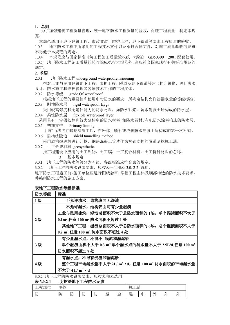 地下防水工程质量验收规范