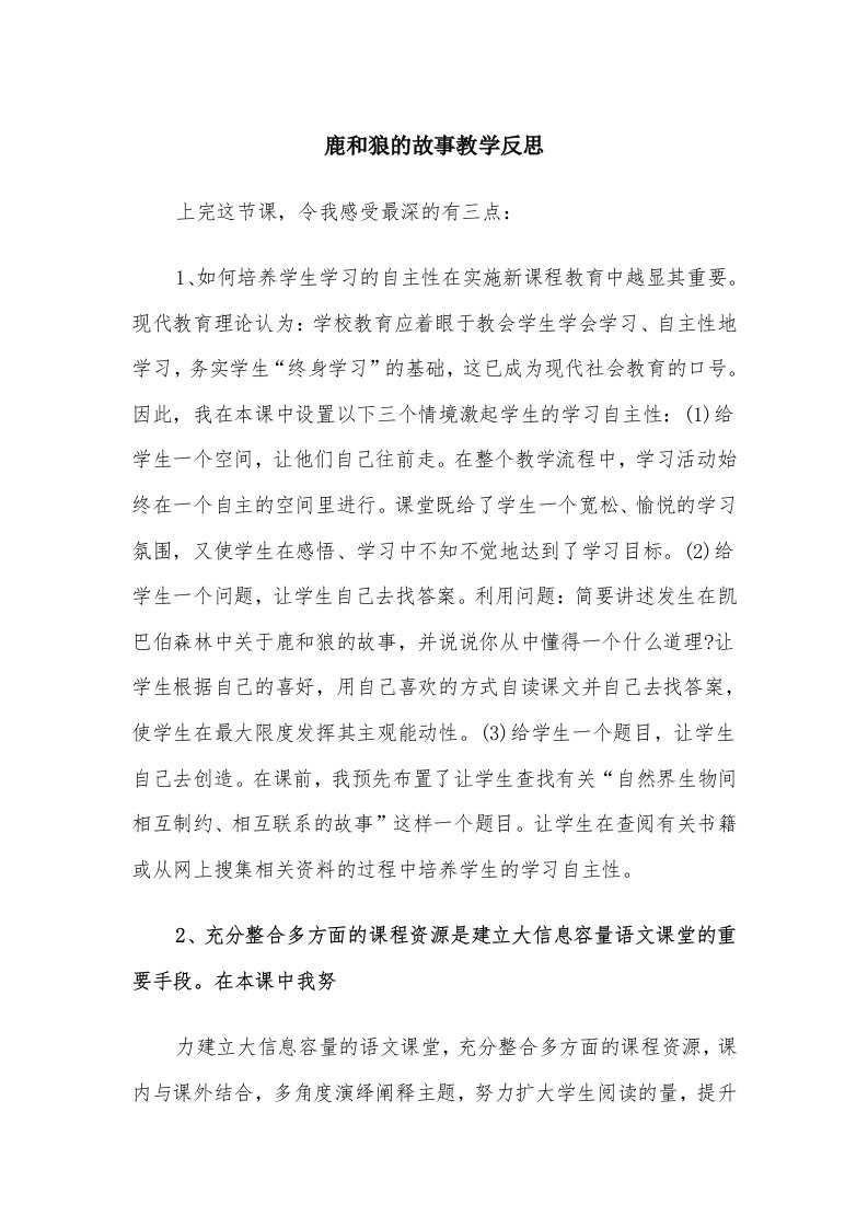 鹿和狼的故事教学反思