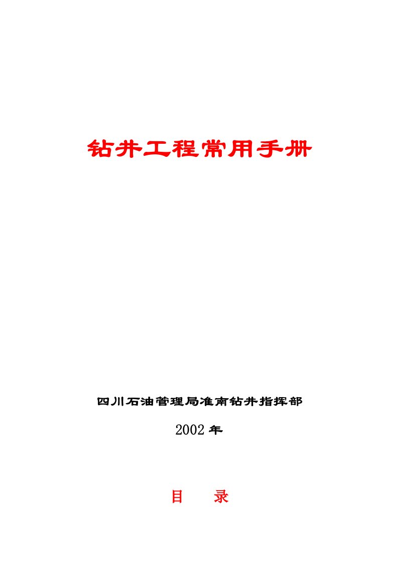 钻井工程手册