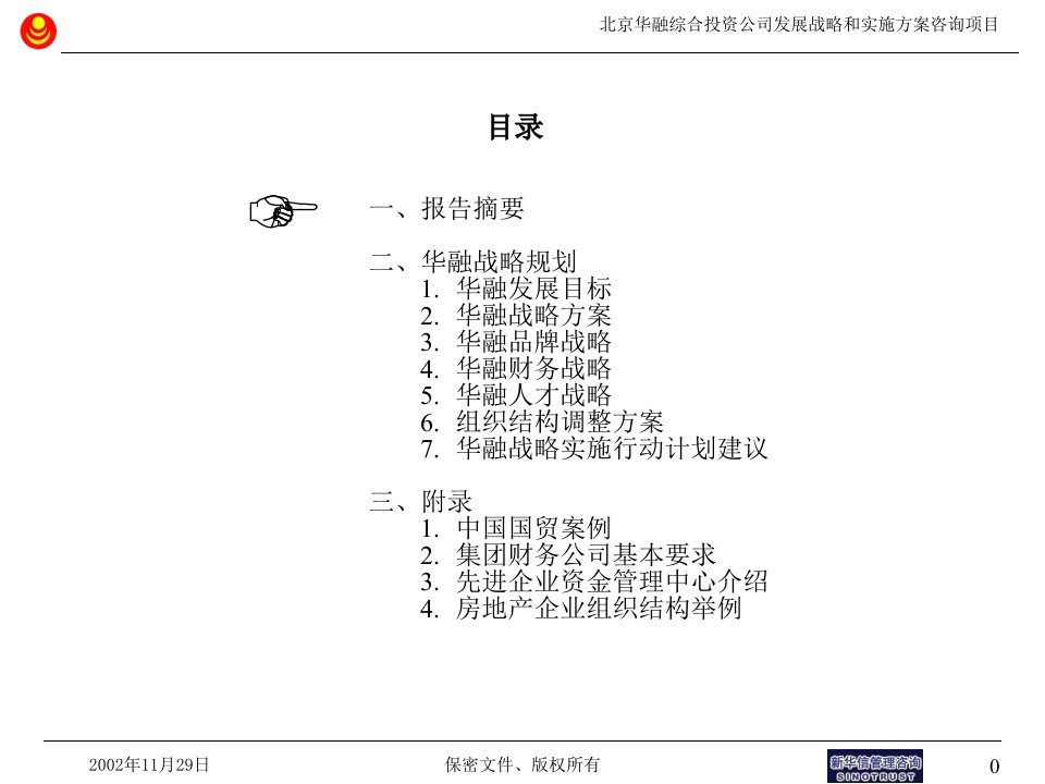 华融战略项目报告之战略规划正略钧策