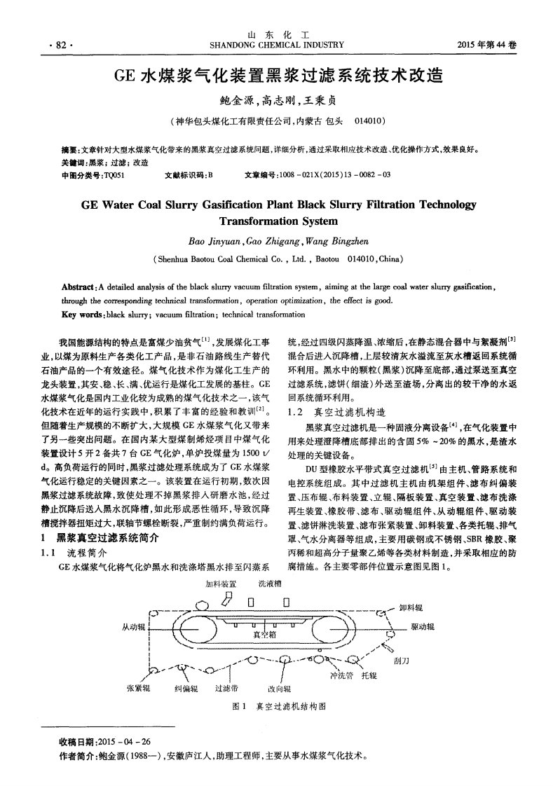 GE水煤浆气化装置黑浆过滤系统技术改造-论文.pdf