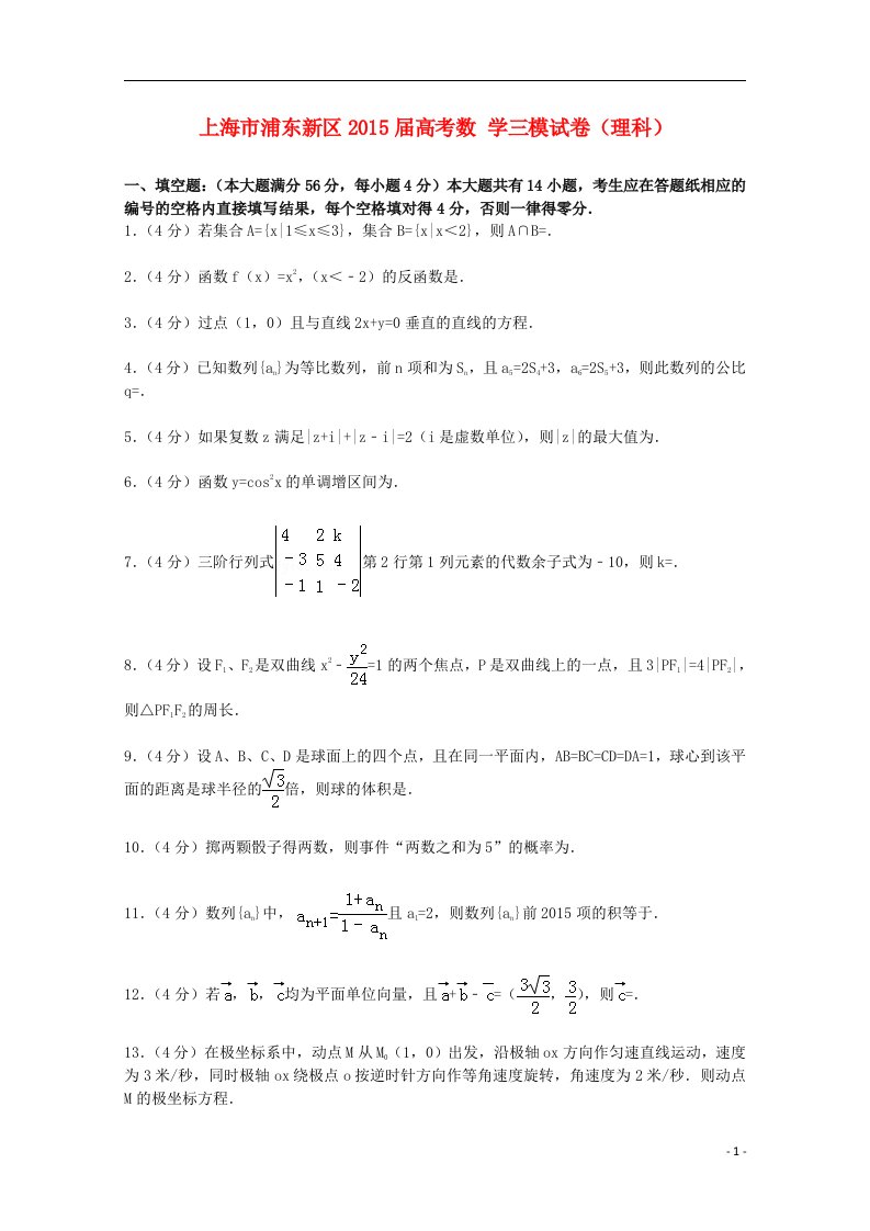 上海市浦东新区高考数学三模试卷