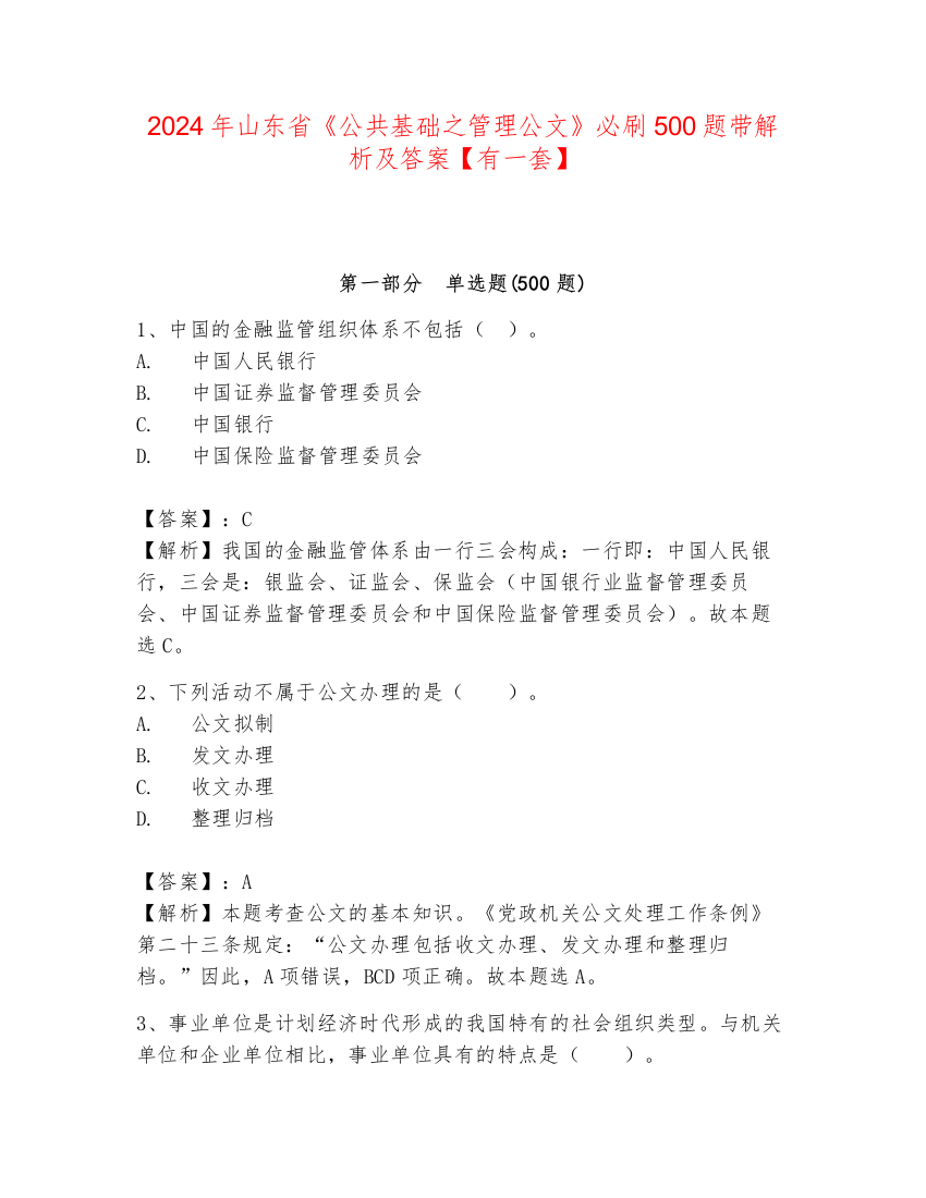 2024年山东省《公共基础之管理公文》必刷500题带解析及答案【有一套】