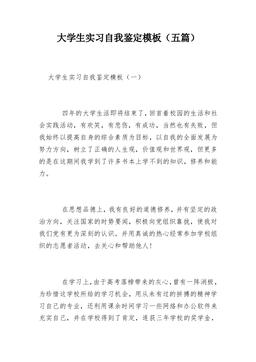 大学生实习自我鉴定模板（五篇）