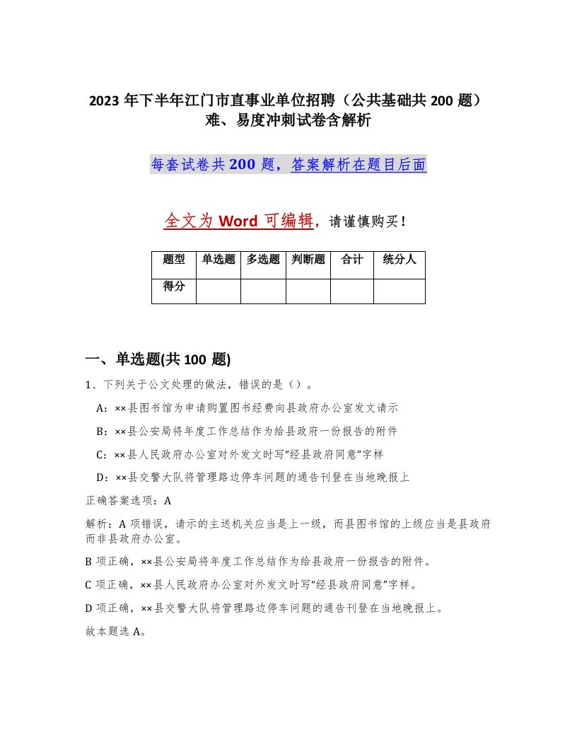 2023年下半年江门市直事业单位招聘公共基础共200题难易度冲刺试卷含解析