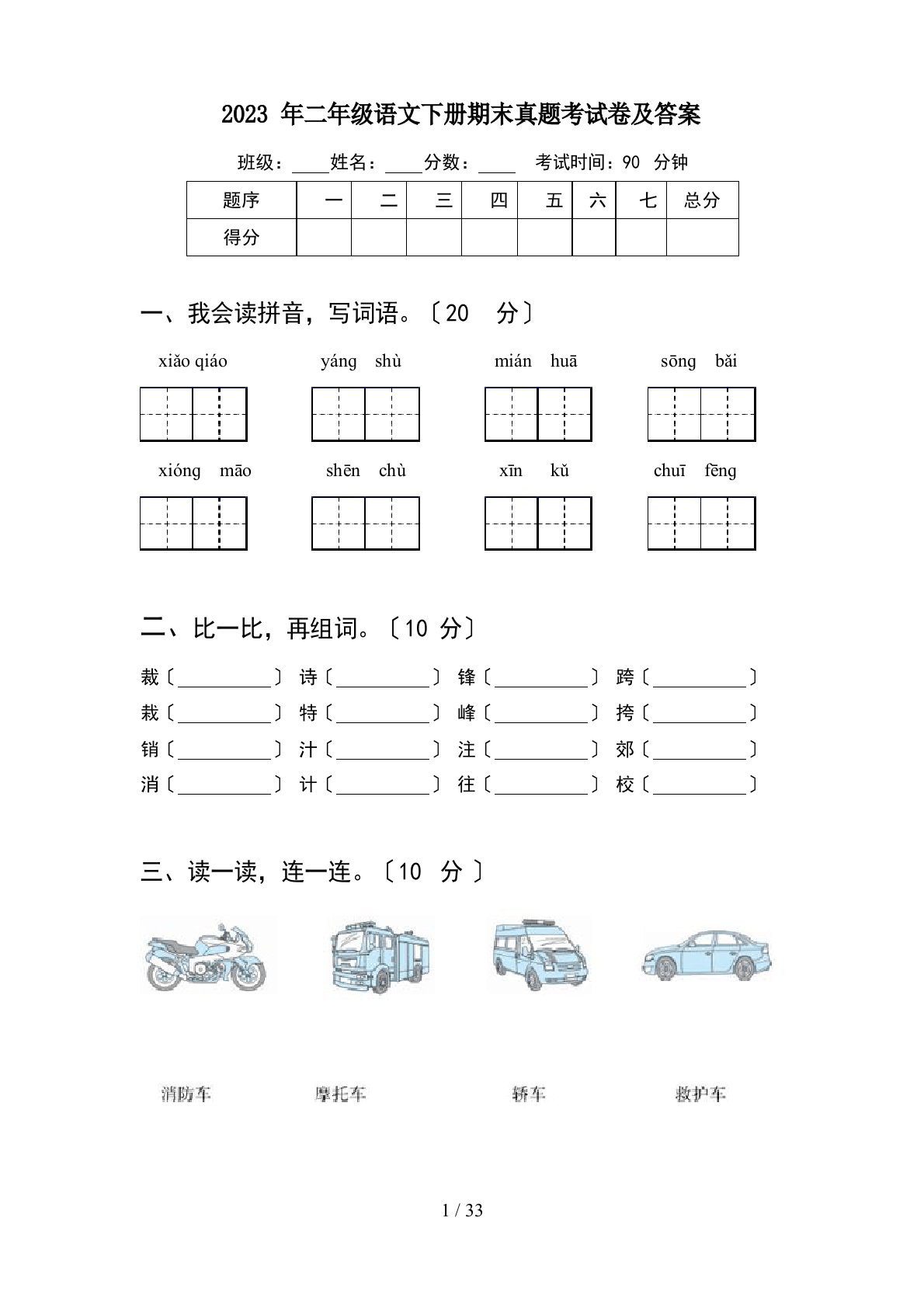 2023年二年级语文下册期末真题考试卷及答案(8套)