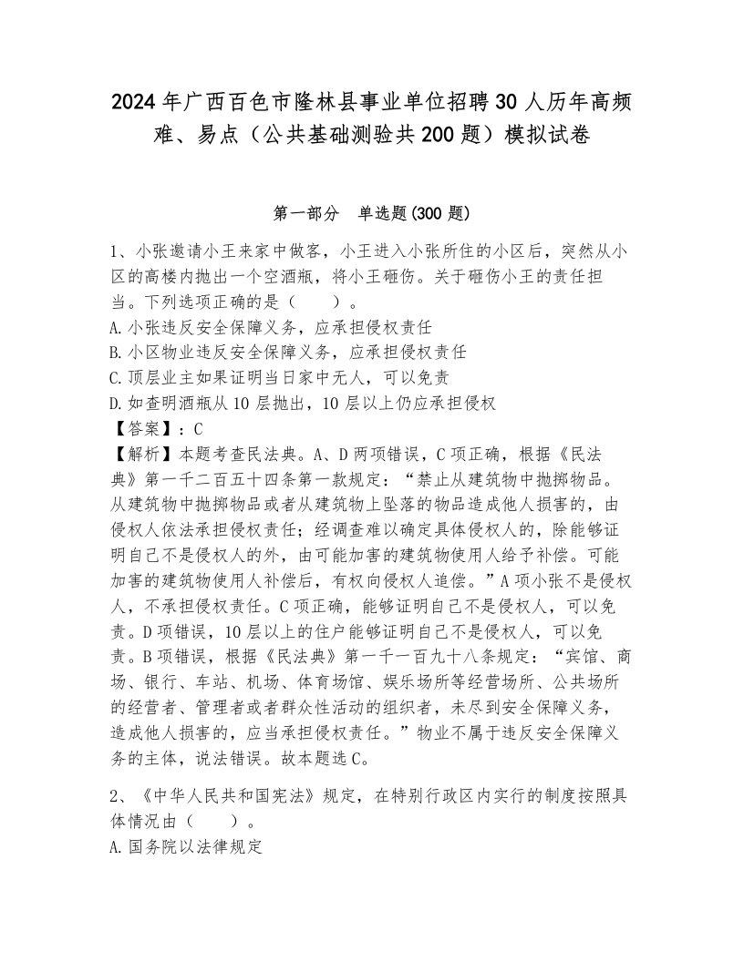 2024年广西百色市隆林县事业单位招聘30人历年高频难、易点（公共基础测验共200题）模拟试卷（典优）