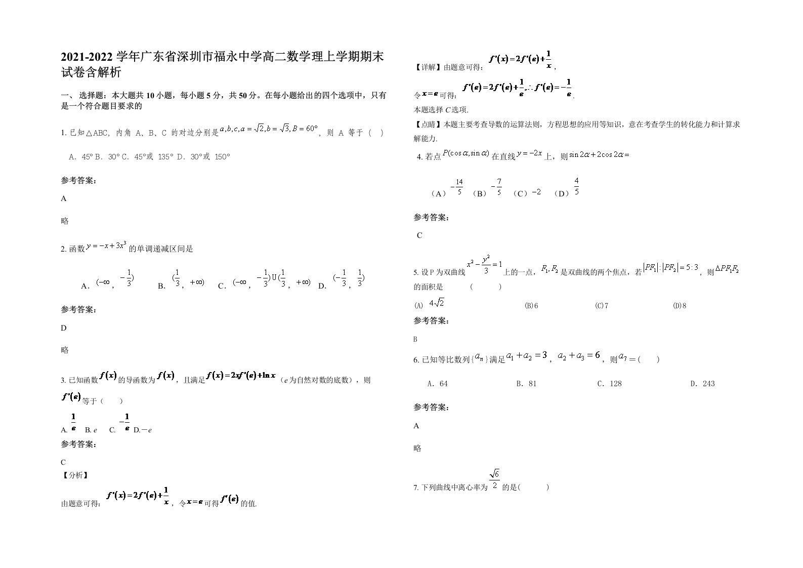 2021-2022学年广东省深圳市福永中学高二数学理上学期期末试卷含解析