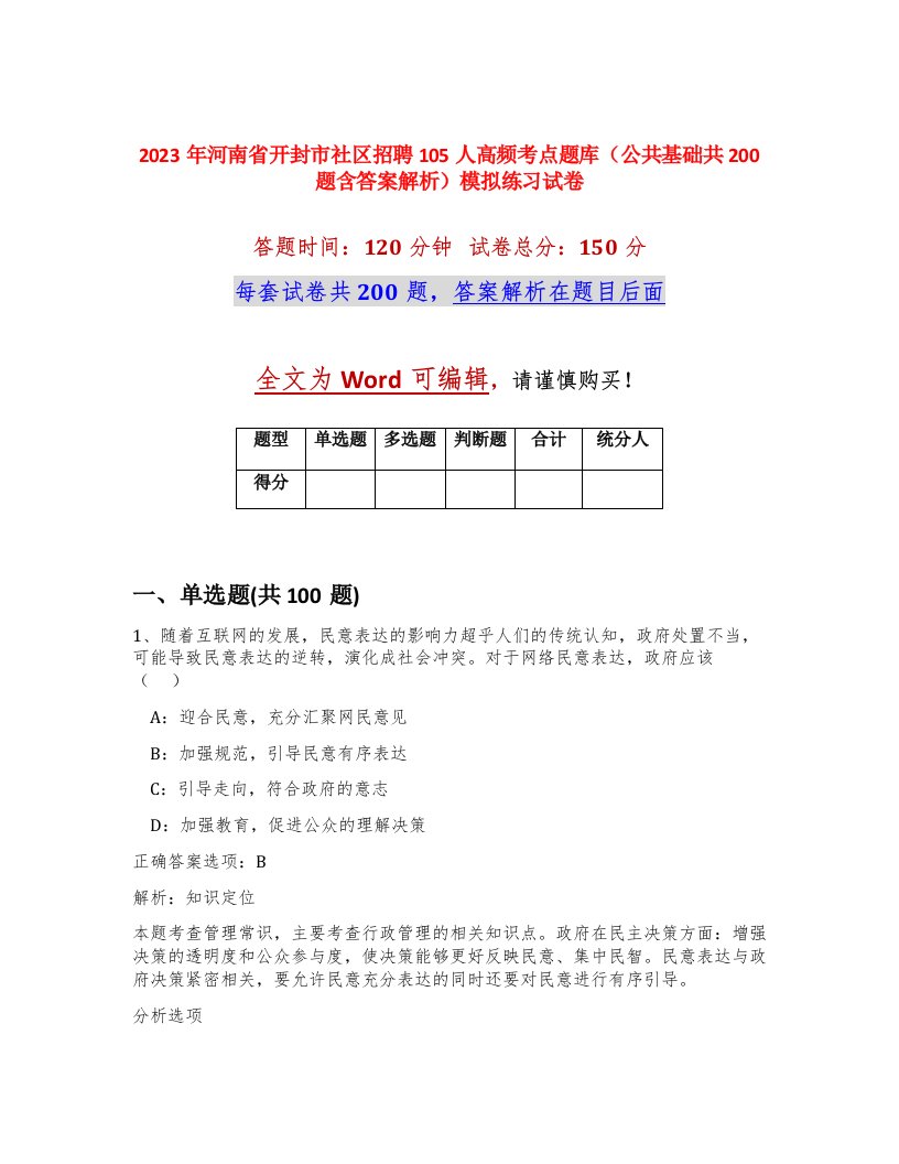 2023年河南省开封市社区招聘105人高频考点题库公共基础共200题含答案解析模拟练习试卷