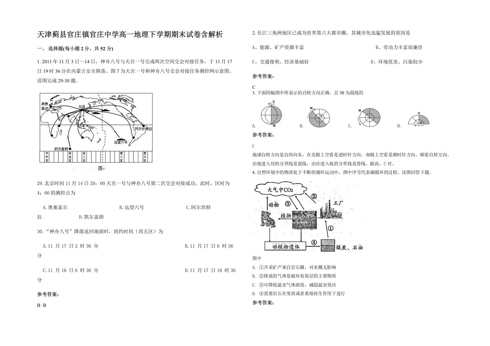 天津蓟县官庄镇官庄中学高一地理下学期期末试卷含解析