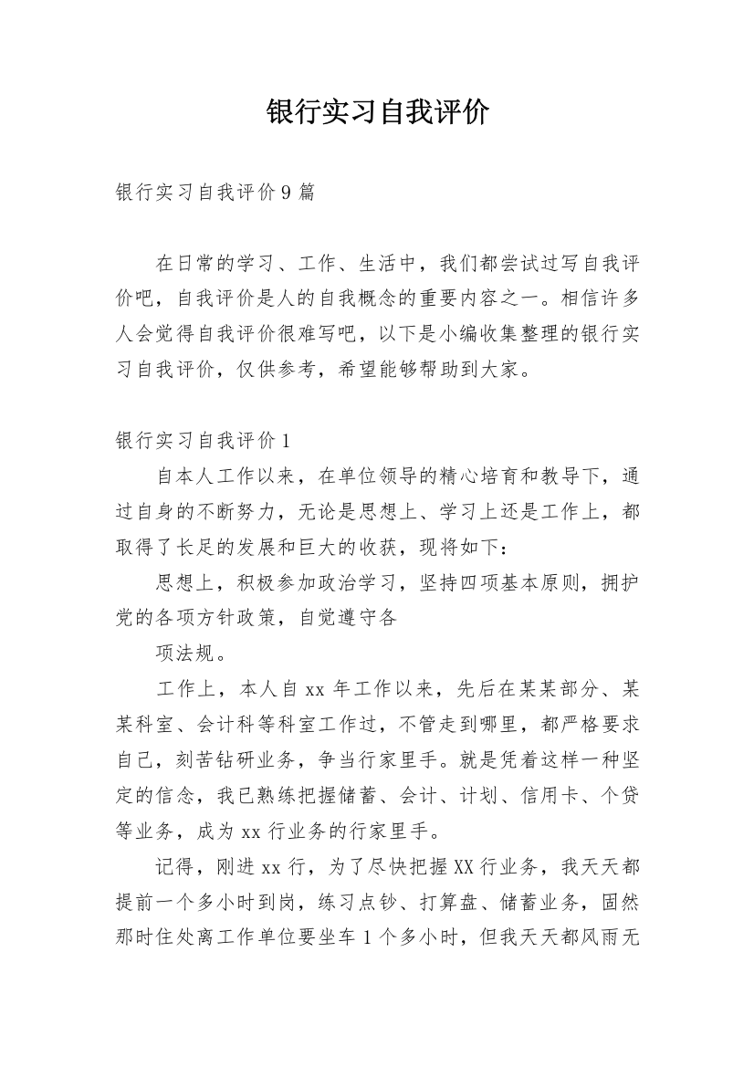 银行实习自我评价_2