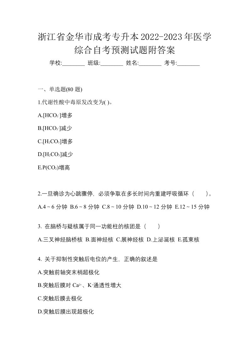 浙江省金华市成考专升本2022-2023年医学综合自考预测试题附答案