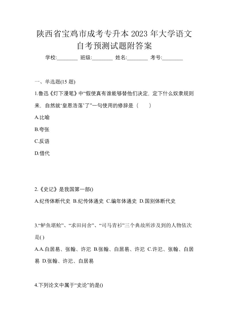 陕西省宝鸡市成考专升本2023年大学语文自考预测试题附答案