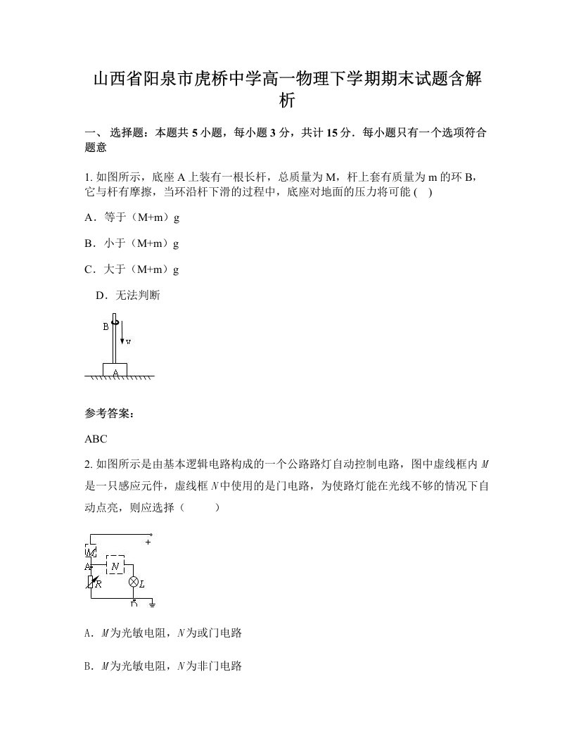 山西省阳泉市虎桥中学高一物理下学期期末试题含解析