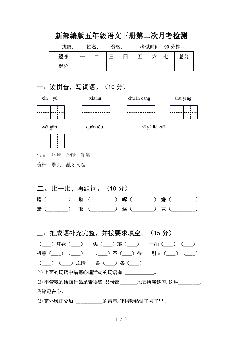 新部编版五年级语文下册第二次月考检测