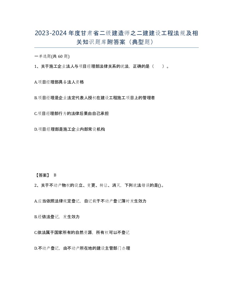 2023-2024年度甘肃省二级建造师之二建建设工程法规及相关知识题库附答案典型题