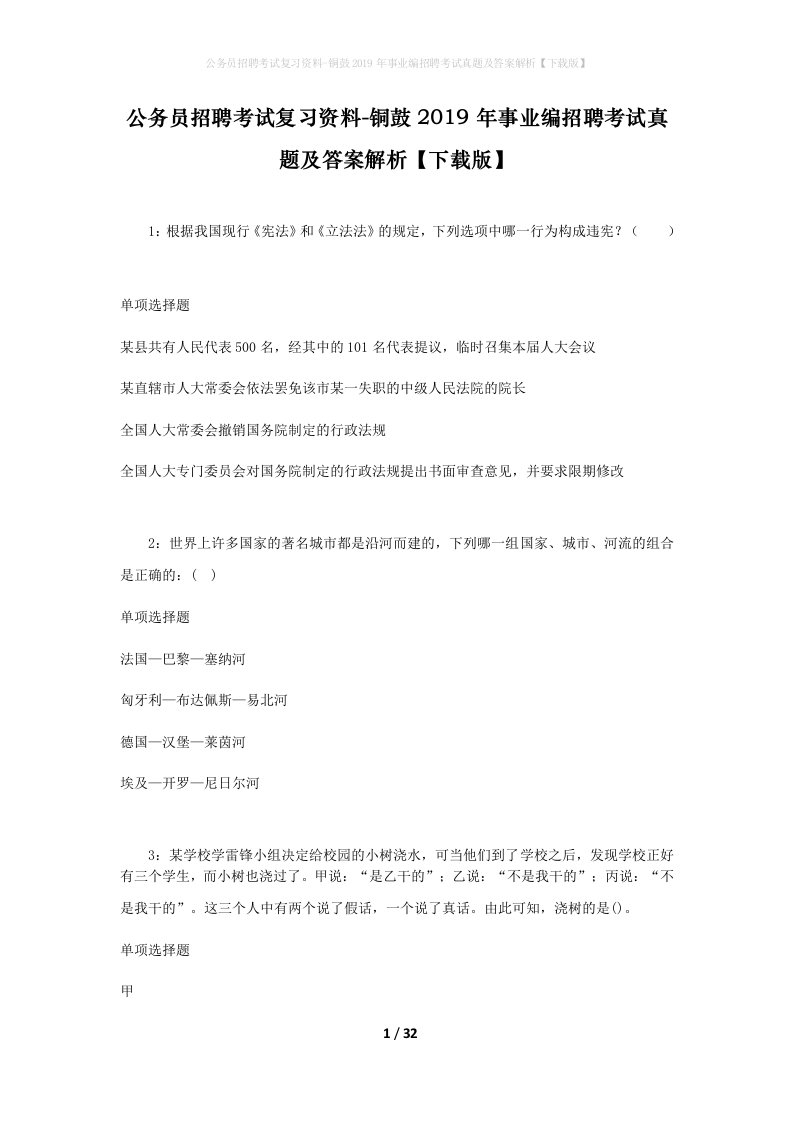 公务员招聘考试复习资料-铜鼓2019年事业编招聘考试真题及答案解析下载版_1