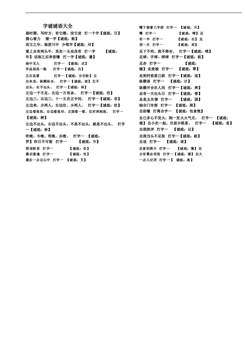 字谜谜语大全及答案