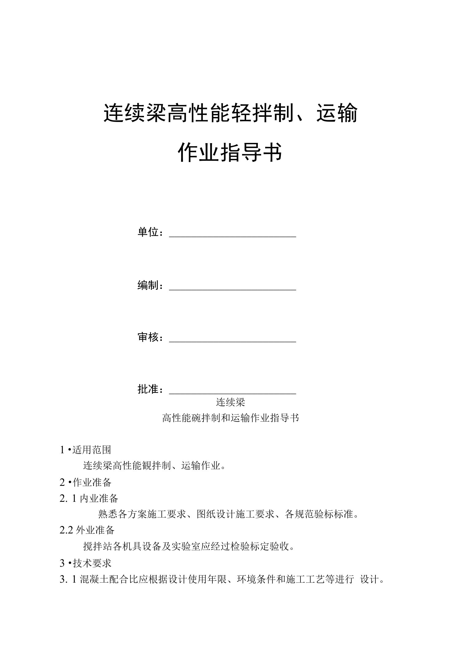 连续梁连续梁高性能砼拌制、运输作业指导书