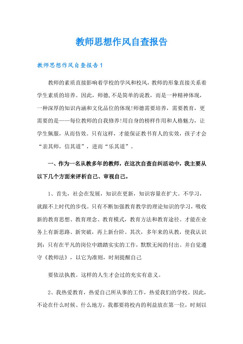 教师思想作风自查报告