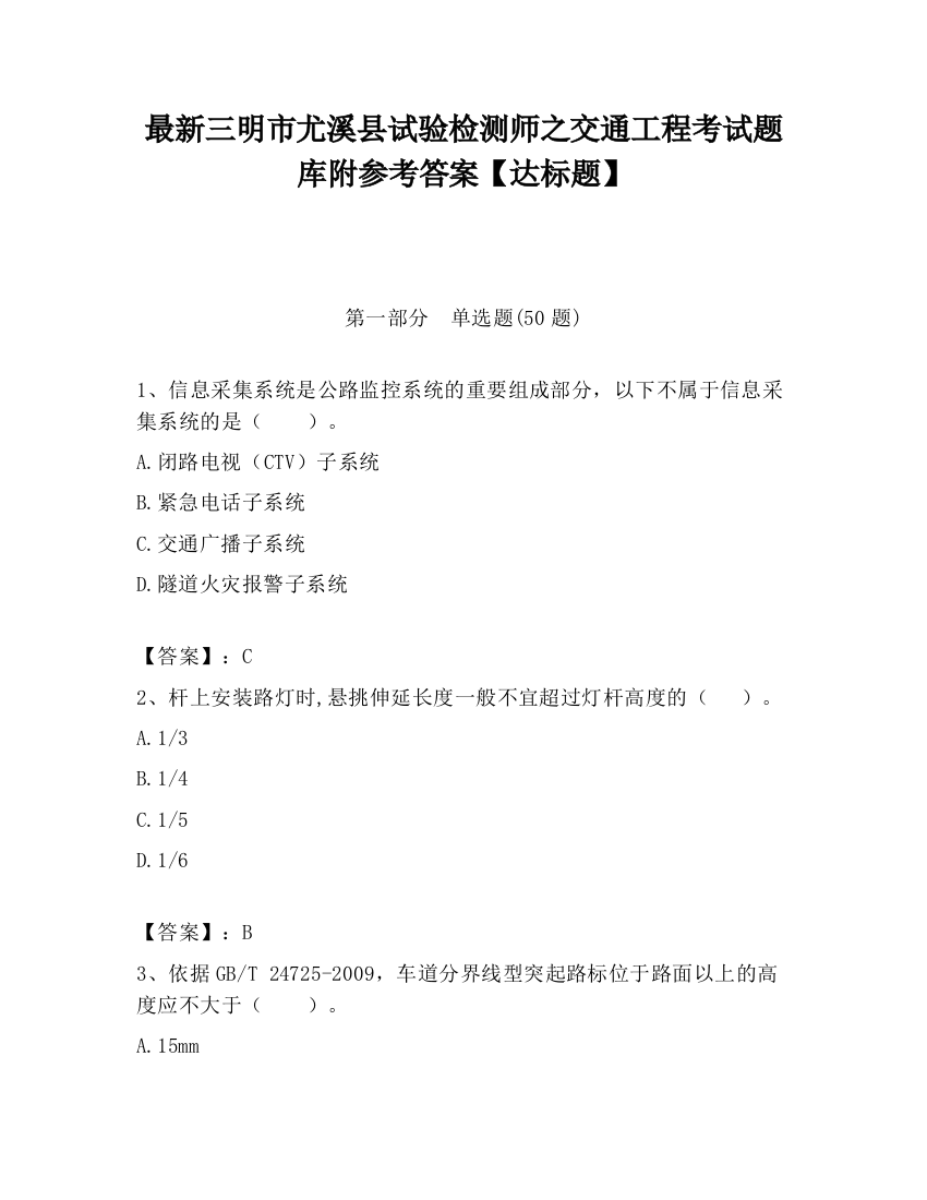 最新三明市尤溪县试验检测师之交通工程考试题库附参考答案【达标题】