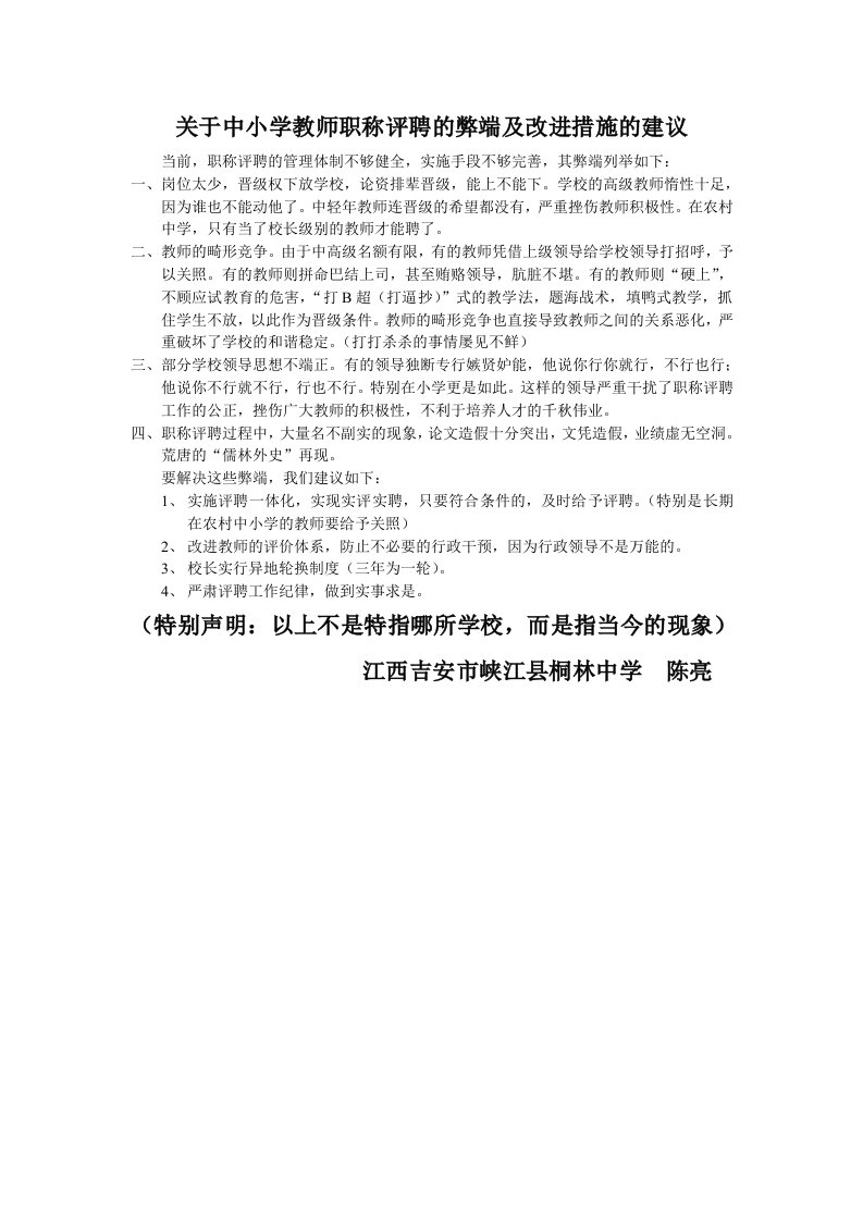 关于中小学教师职称评聘的弊端及改进措施的建议