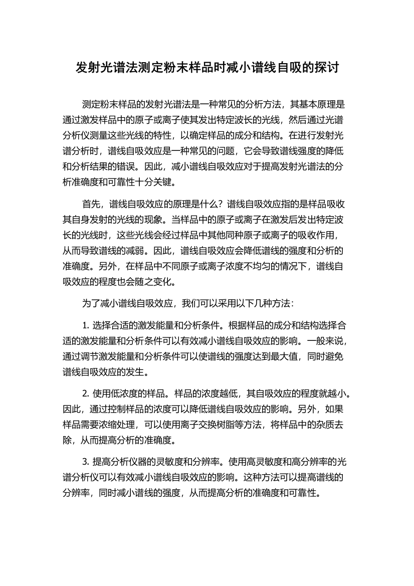 发射光谱法测定粉末样品时减小谱线自吸的探讨