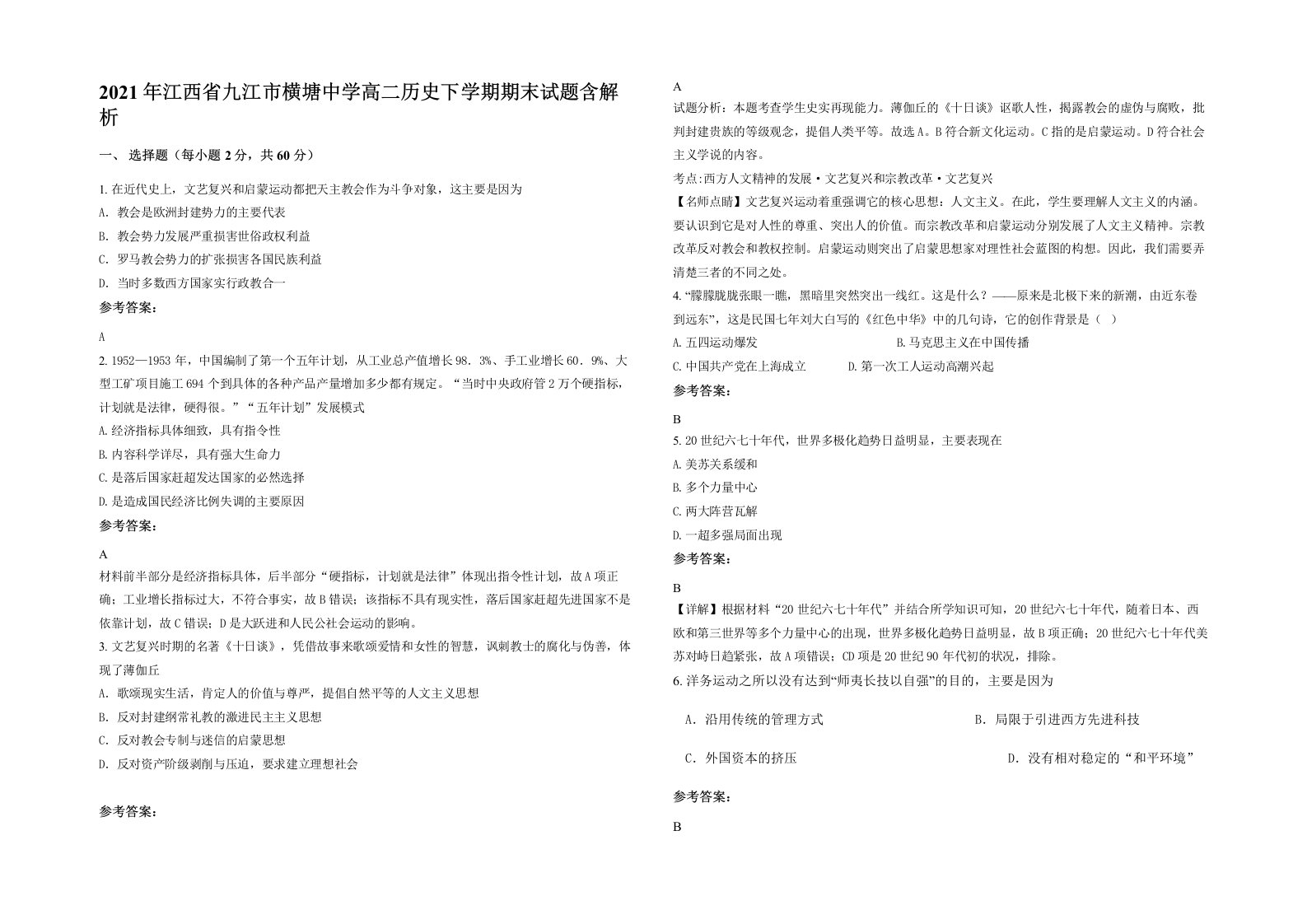 2021年江西省九江市横塘中学高二历史下学期期末试题含解析