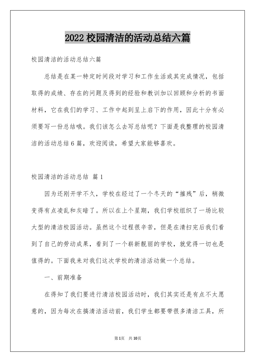 2022校园清洁的活动总结六篇