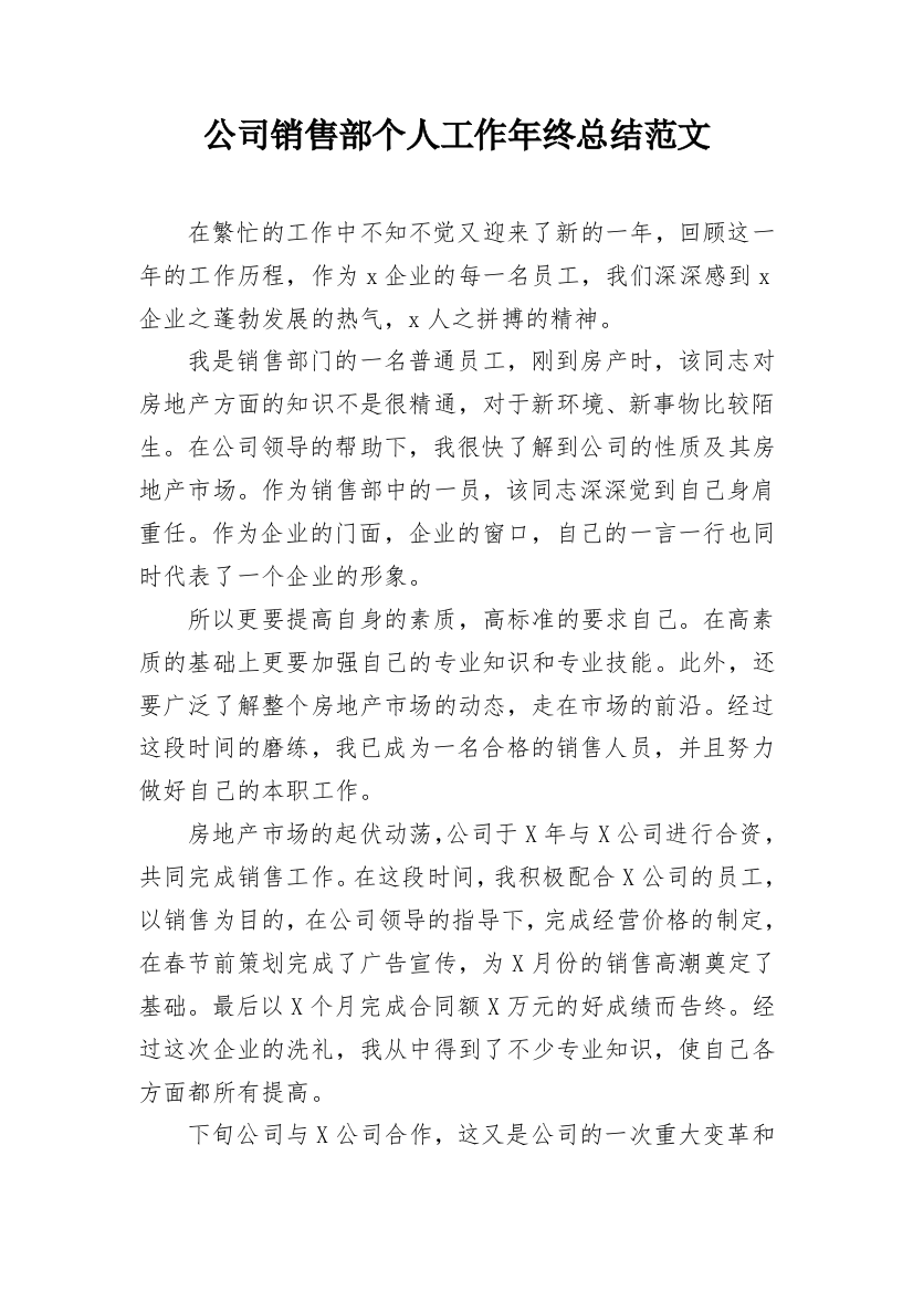 公司销售部个人工作年终总结范文