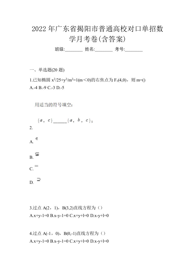 2022年广东省揭阳市普通高校对口单招数学月考卷含答案