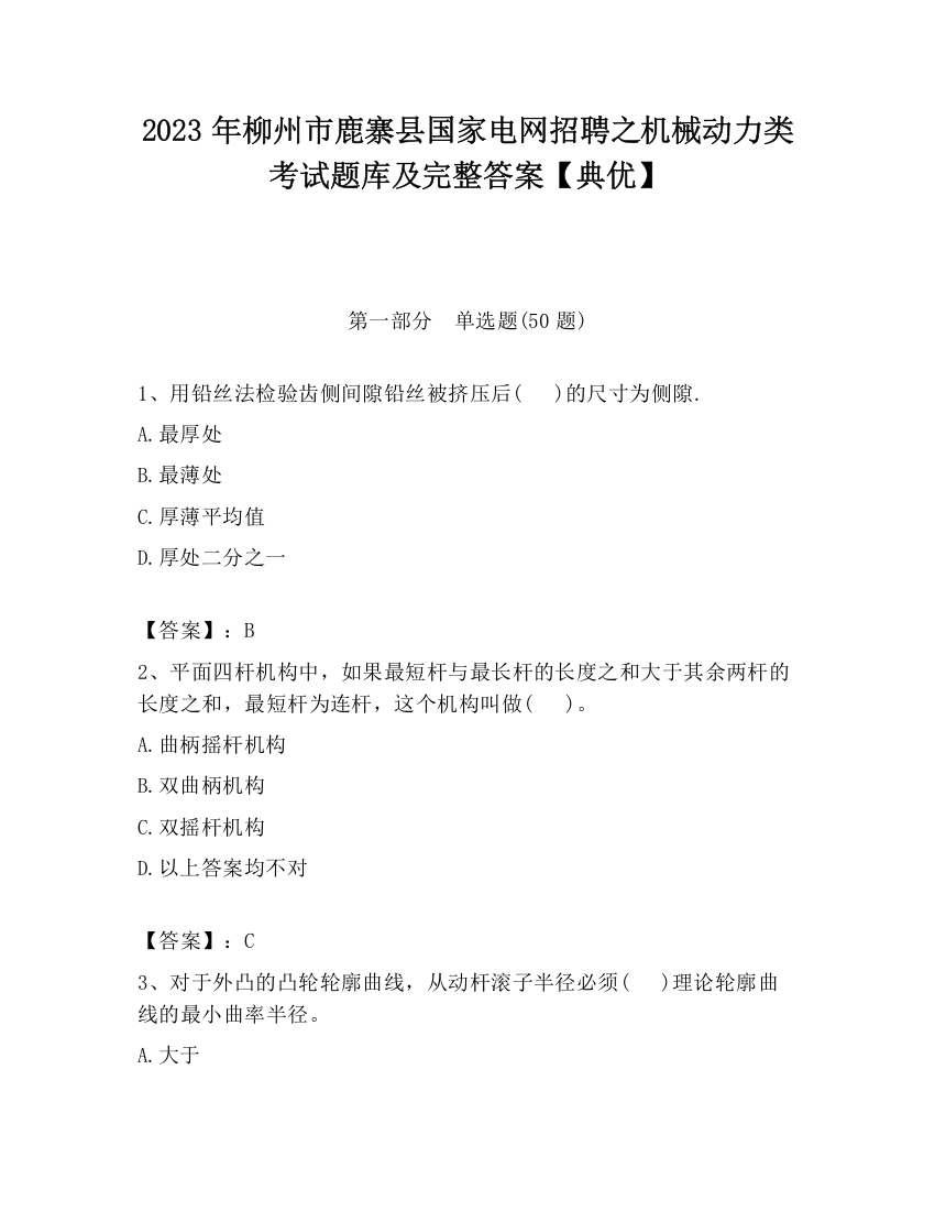 2023年柳州市鹿寨县国家电网招聘之机械动力类考试题库及完整答案【典优】