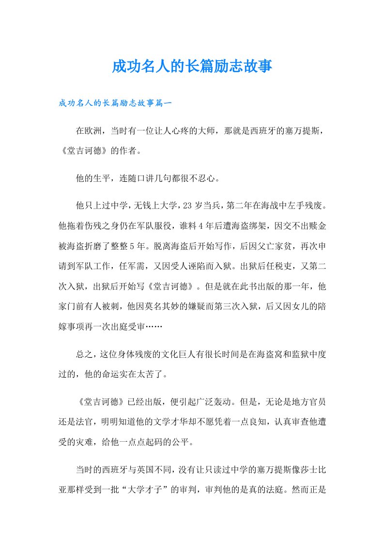 成功名人的长篇励志故事