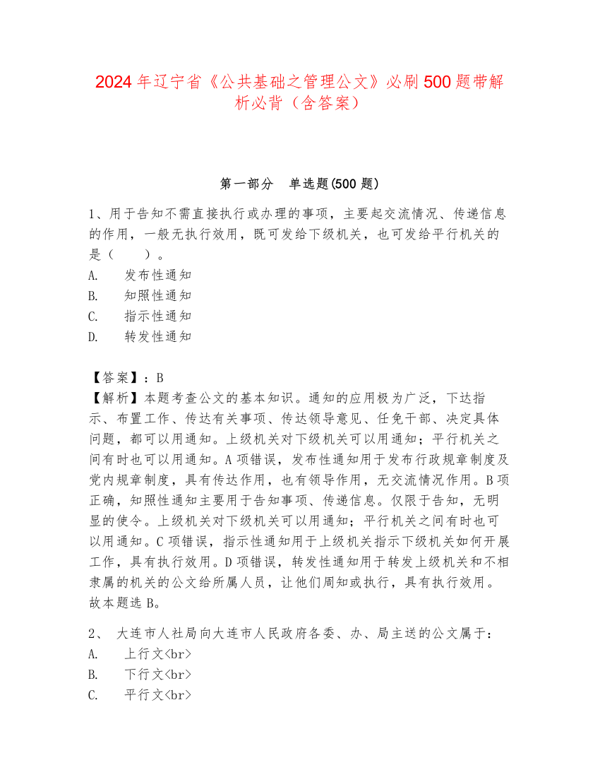 2024年辽宁省《公共基础之管理公文》必刷500题带解析必背（含答案）