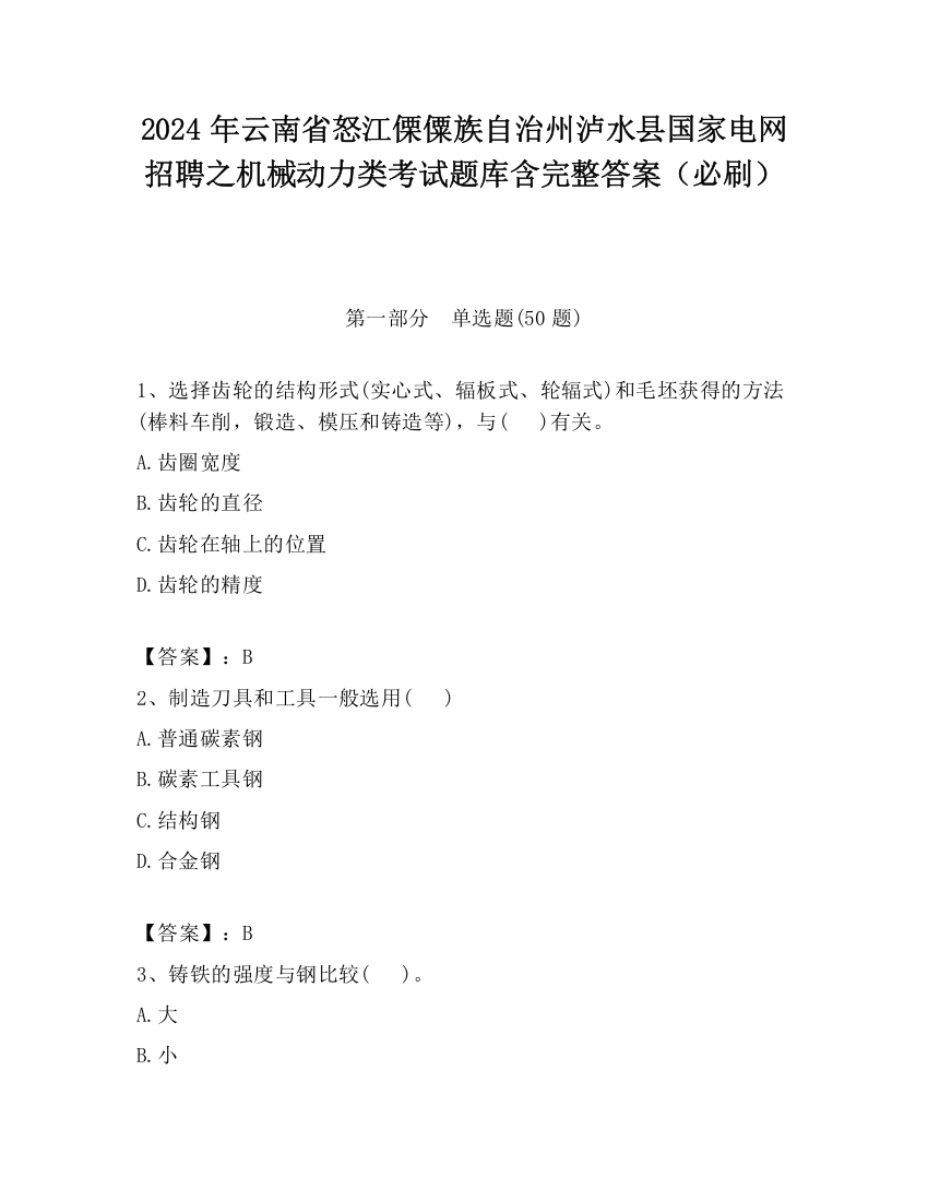 2024年云南省怒江傈僳族自治州泸水县国家电网招聘之机械动力类考试题库含完整答案（必刷）