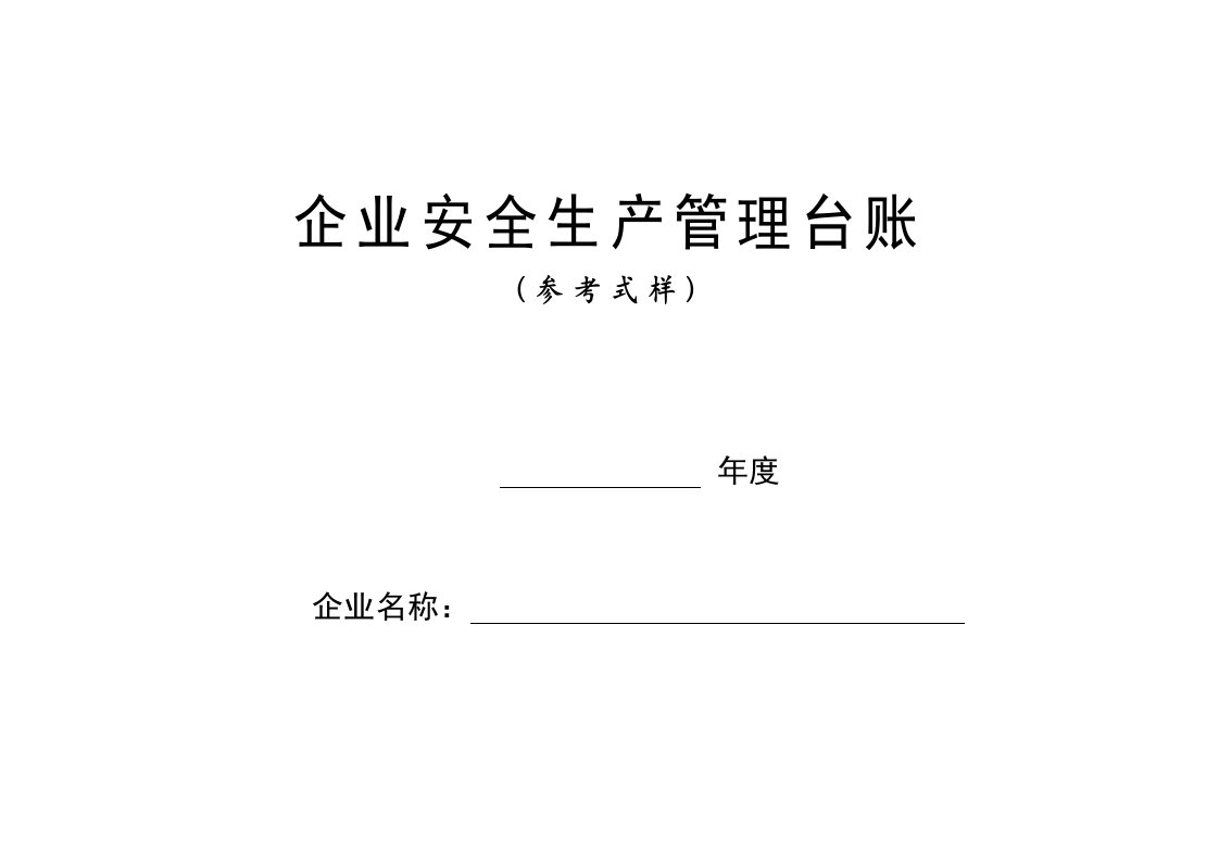 安全生产管理台账样本（DOC108页）