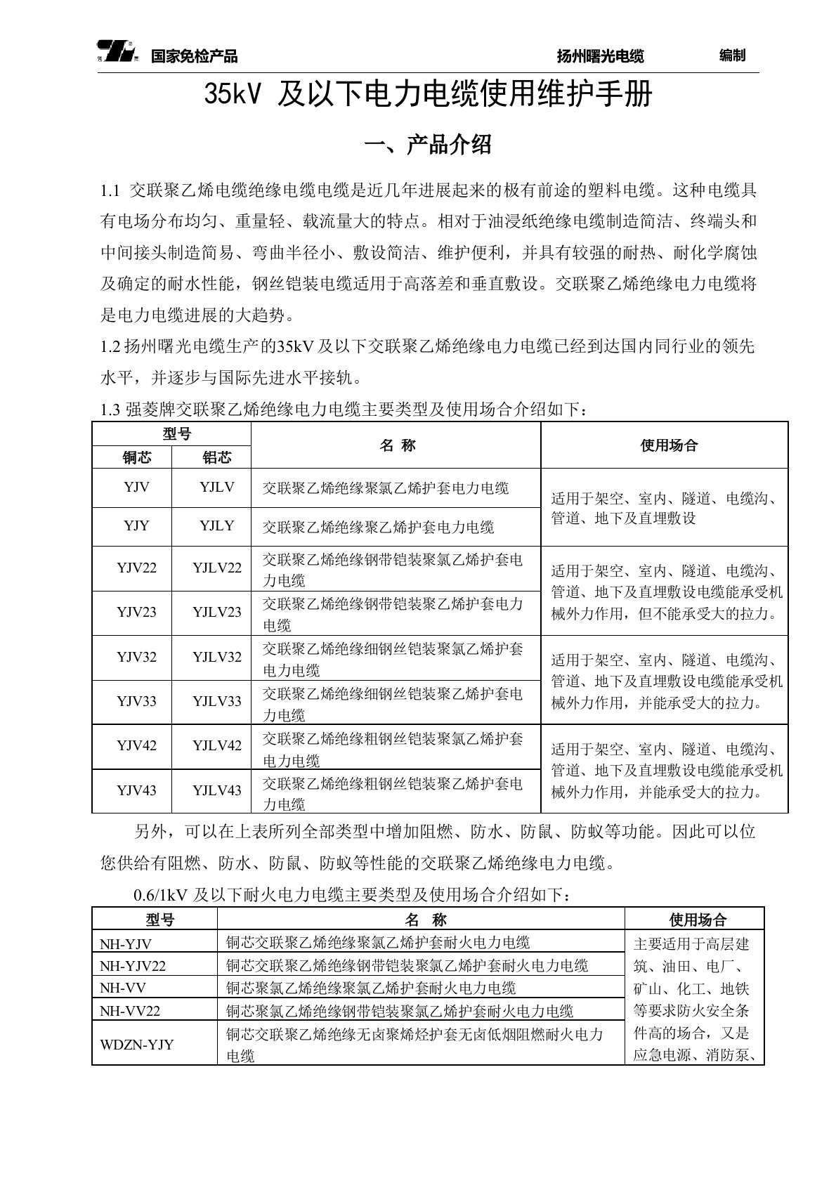 35kV及以下电力电缆使用维护手册