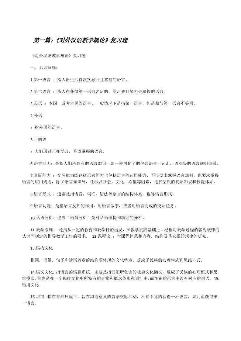 《对外汉语教学概论》复习题（优秀范文5篇）[修改版]