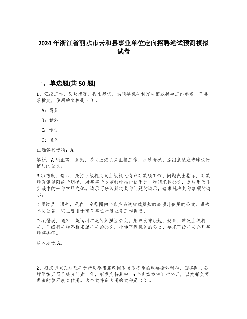 2024年浙江省丽水市云和县事业单位定向招聘笔试预测模拟试卷-14