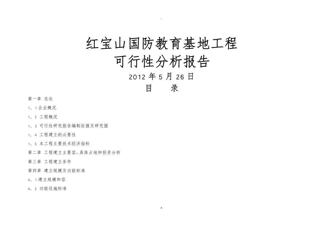 红宝山国防教育基地可行性分析报告