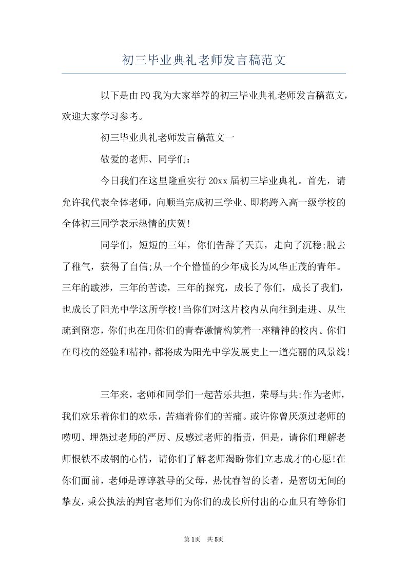 初三毕业典礼老师发言稿范文