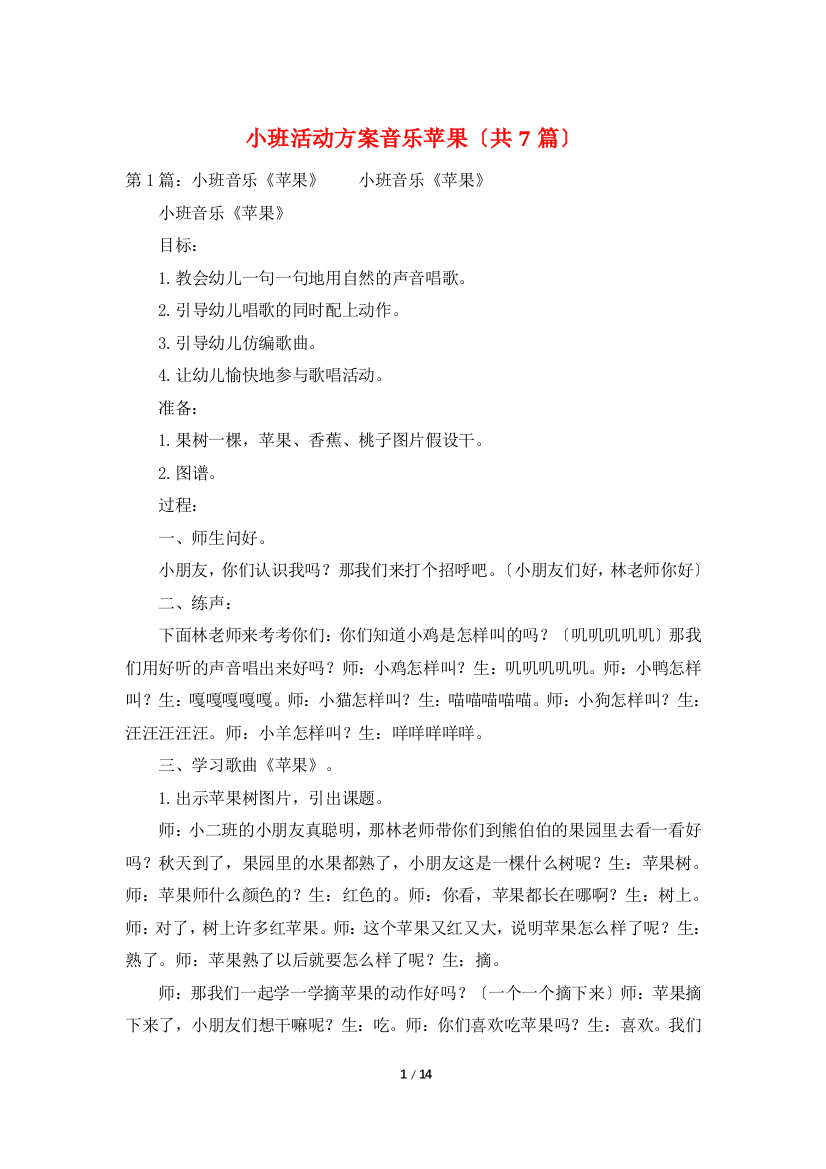 小班活动方案音乐苹果共7篇