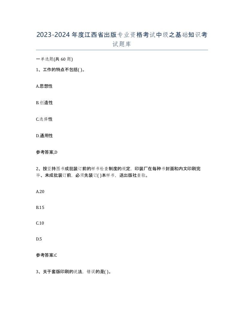 2023-2024年度江西省出版专业资格考试中级之基础知识考试题库