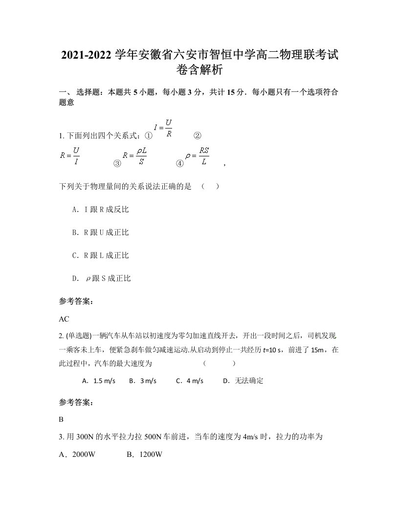 2021-2022学年安徽省六安市智恒中学高二物理联考试卷含解析