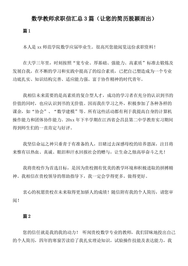 数学教师求职信汇总3篇（让您的简历脱颖而出）