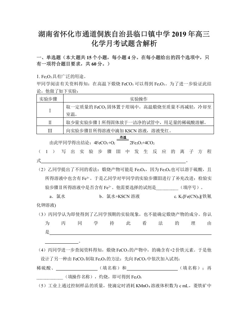 湖南省怀化市通道侗族自治县临口镇中学2019年高三化学月考试题含解析