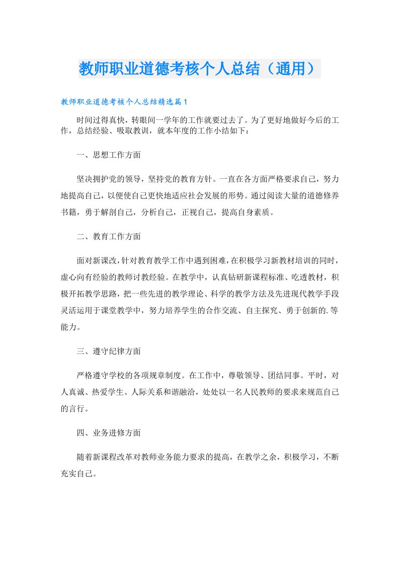 教师职业道德考核个人总结（通用）