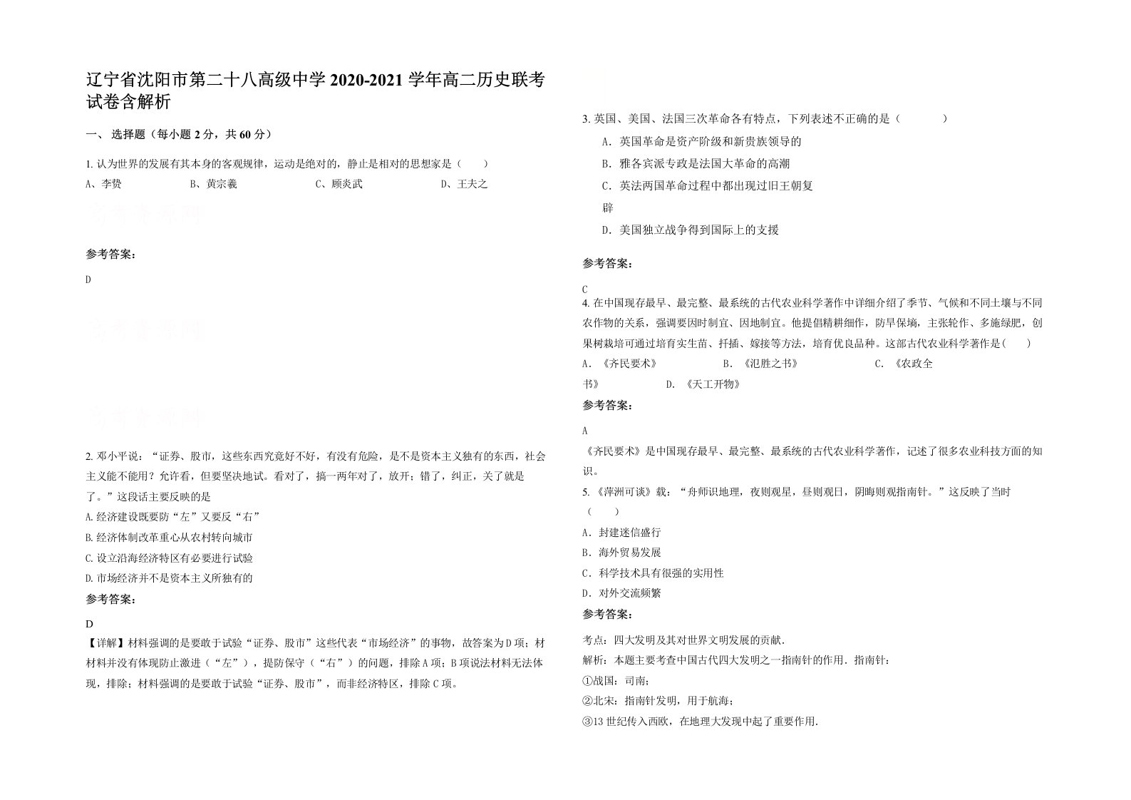 辽宁省沈阳市第二十八高级中学2020-2021学年高二历史联考试卷含解析